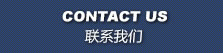 聯(lián)系我們 CONTACT US