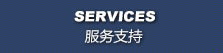 服務支持 SERVICES
