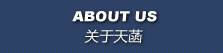 關(guān)于天菡 Abouts Us