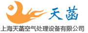 上海天菡空氣處理設(shè)備有限公司