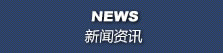 新聞資訊 NEWS