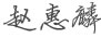 趙惠麟