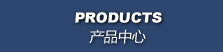 產(chǎn)品中心 PRODUCTS